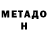 МЕТАДОН VHQ Pastor Mendez